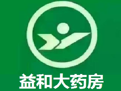 益和大药房加盟
